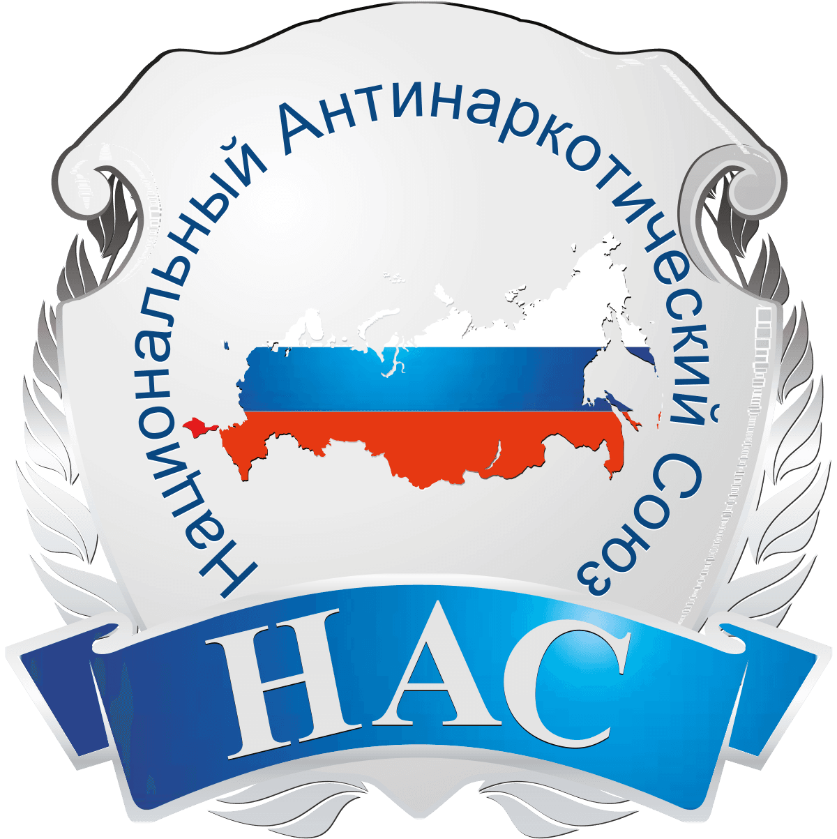 НАС